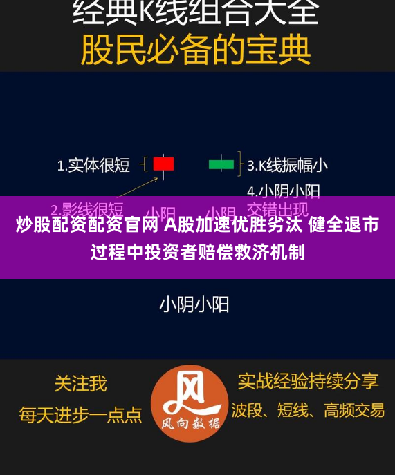 炒股配资配资官网 A股加速优胜劣汰 健全退市过程中投资者赔偿救济机制