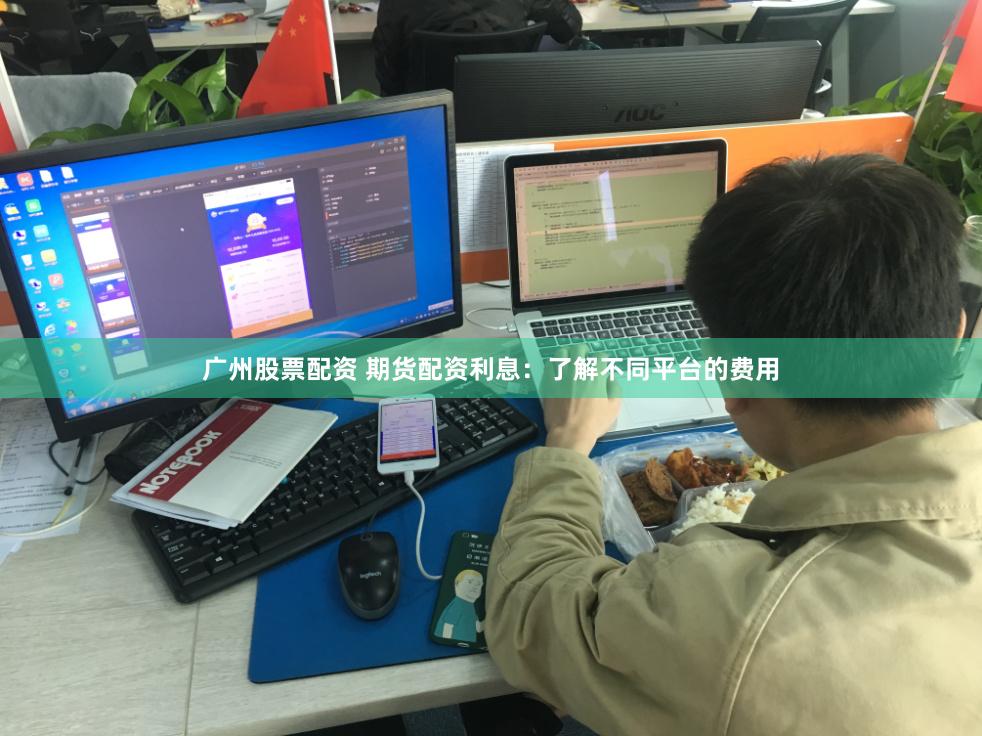 广州股票配资 期货配资利息：了解不同平台的费用