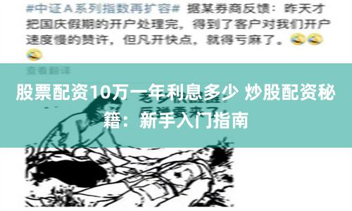 股票配资10万一年利息多少 炒股配资秘籍：新手入门指南