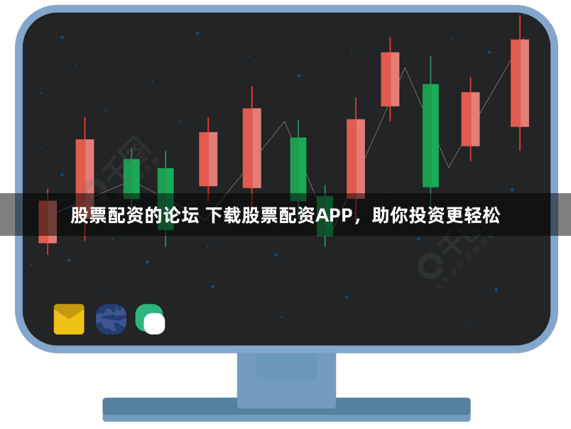 股票配资的论坛 下载股票配资APP,助你投资更轻松