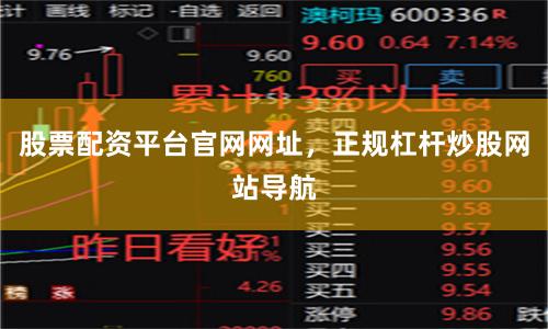 股票配资平台官网网址，正规杠杆炒股网站导航