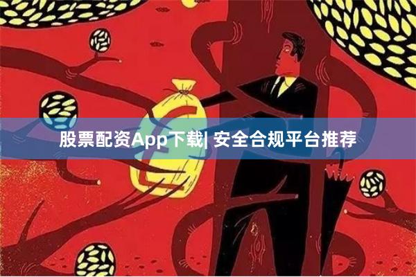 股票配资App下载| 安全合规平台推荐