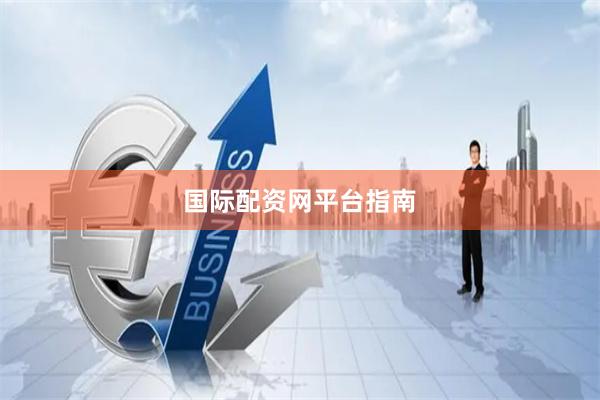 国际配资网平台指南