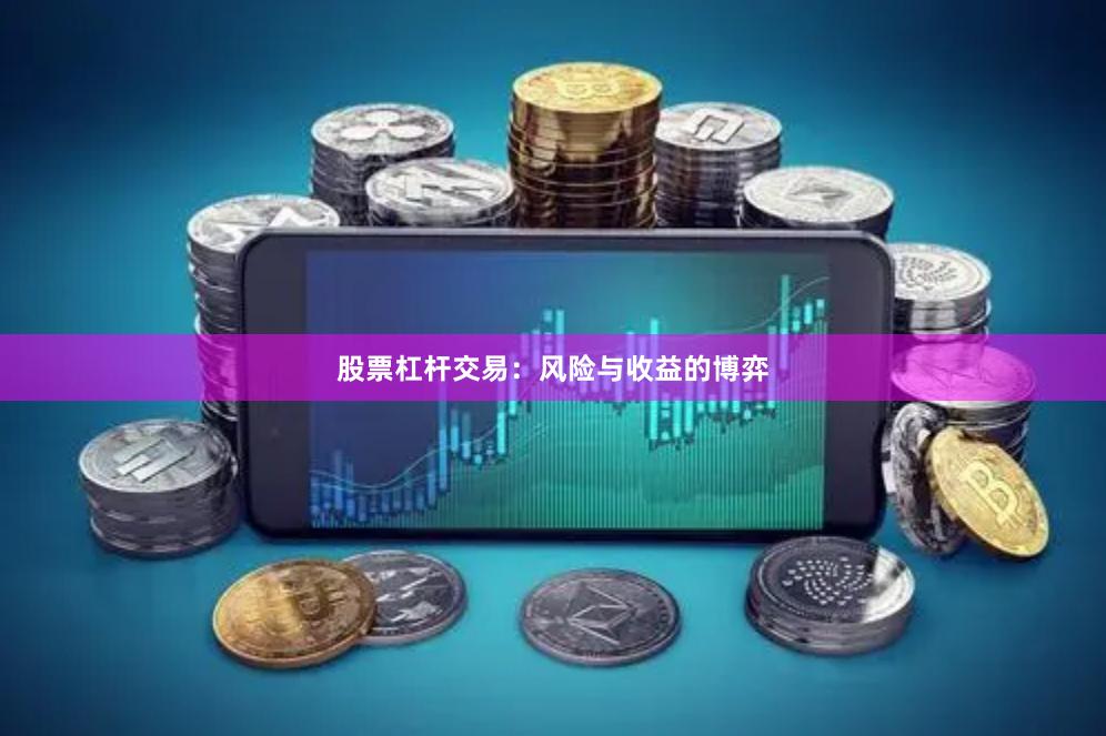 股票杠杆交易：风险与收益的博弈