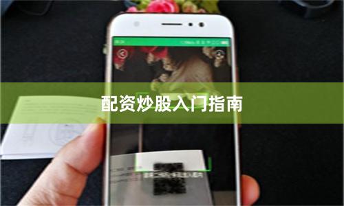 配资炒股入门指南