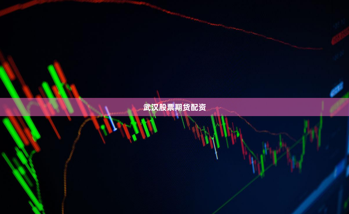 武汉股票期货配资