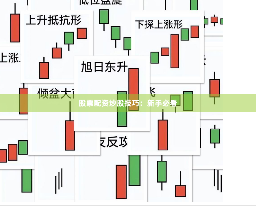 股票配资炒股技巧:新手必看
