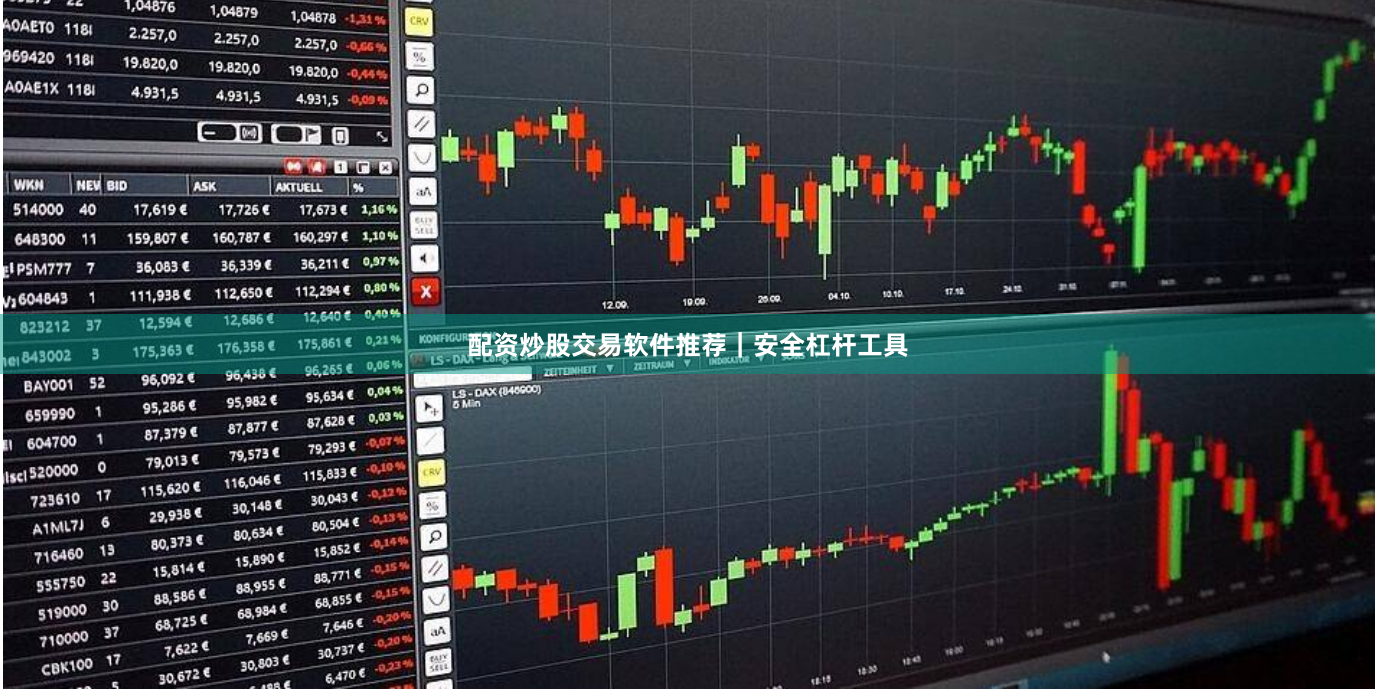 配资炒股交易软件推荐｜安全杠杆工具
