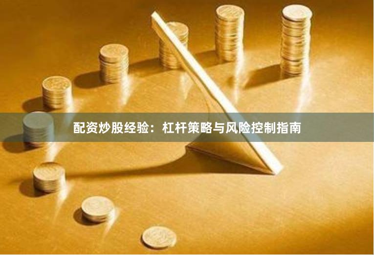 配资炒股经验：杠杆策略与风险控制指南