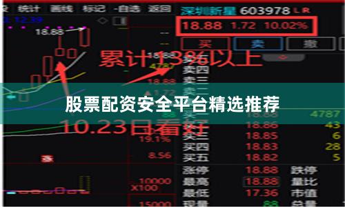 股票配资安全平台精选推荐