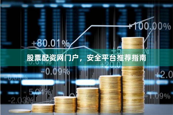 股票配资网门户，安全平台推荐指南