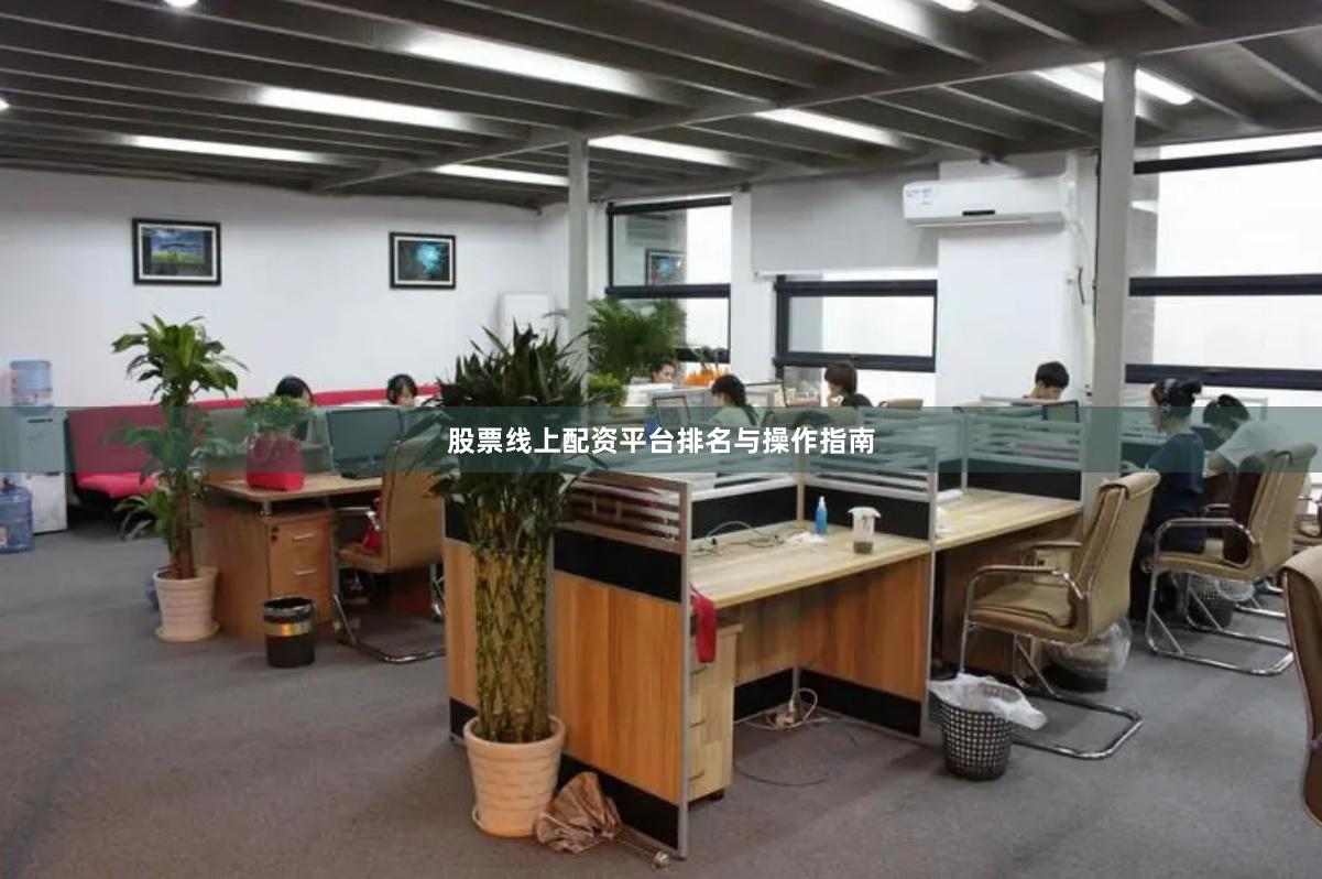 股票线上配资平台排名与操作指南