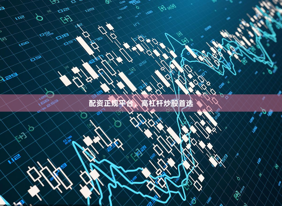 配资正规平台，高杠杆炒股首选