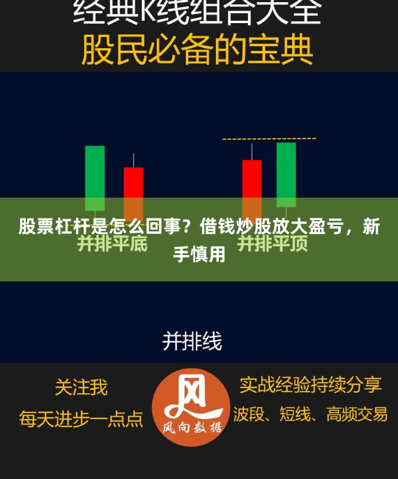 股票杠杆是怎么回事？借钱炒股放大盈亏，新手慎用