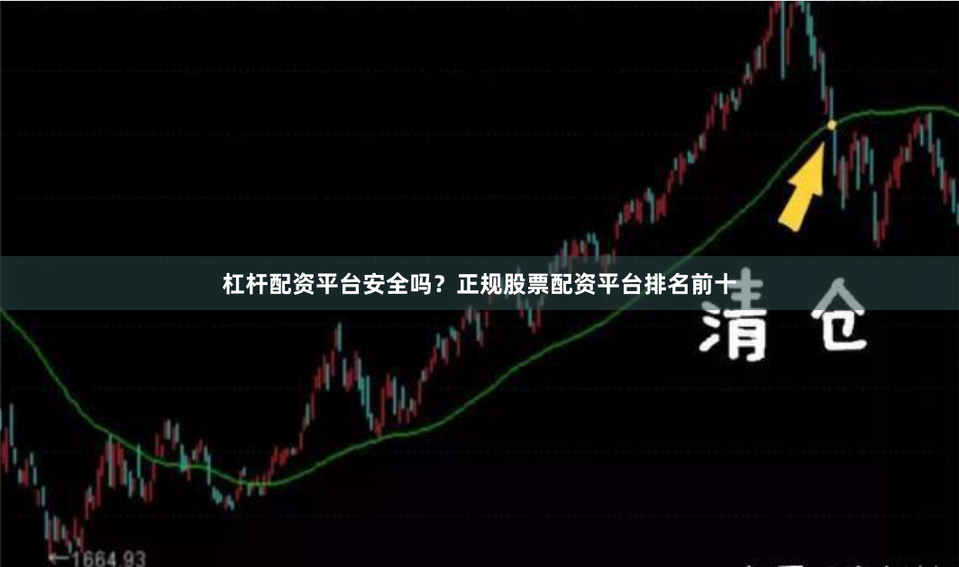 杠杆配资平台安全吗？正规股票配资平台排名前十