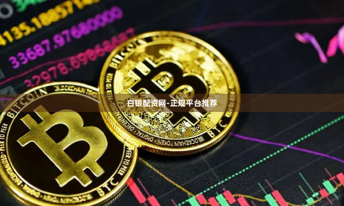 白银配资网-正规平台推荐