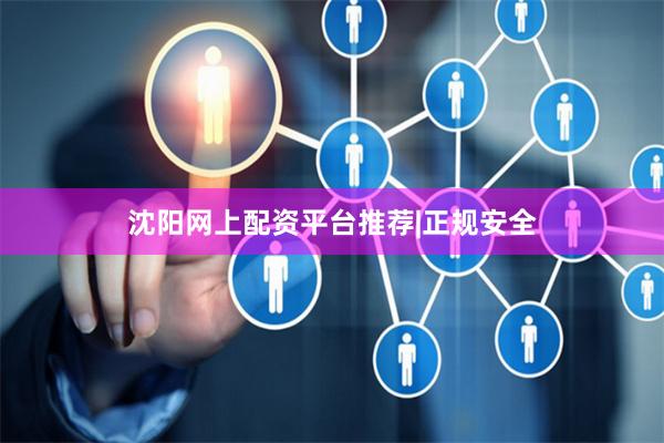 沈阳网上配资平台推荐|正规安全