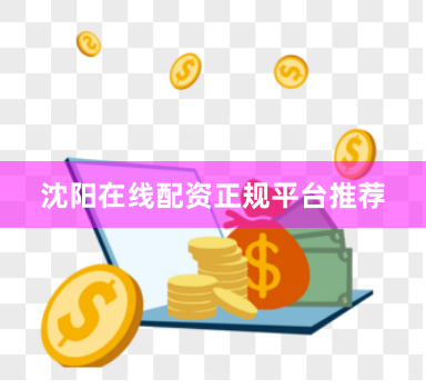 沈阳在线配资正规平台推荐