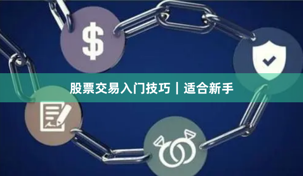 股票交易入门技巧|适合新手